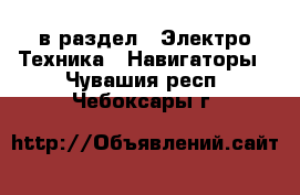  в раздел : Электро-Техника » Навигаторы . Чувашия респ.,Чебоксары г.